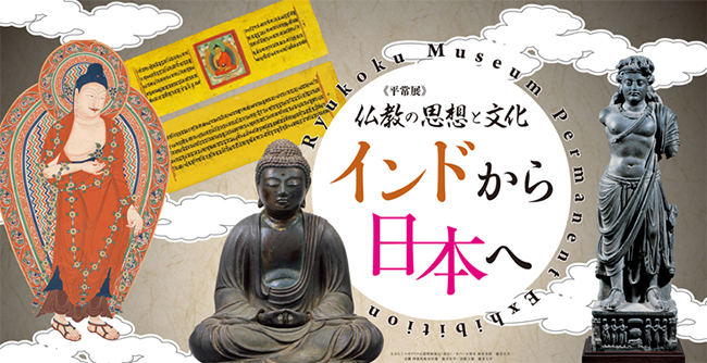 平常展「仏教の思想と文化　インドから日本へ」第3期