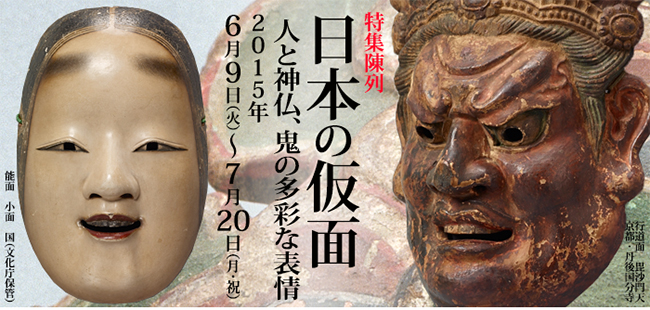 特集陳列　日本の仮面　人と神仏、鬼の多彩な表情