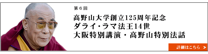 2011年 ダライ･ラマ法王14世 大阪特別講演・高野山特別法話