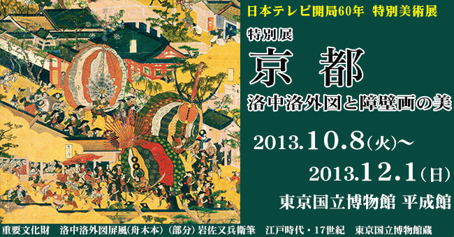 京都―洛中洛外図と障壁画の美