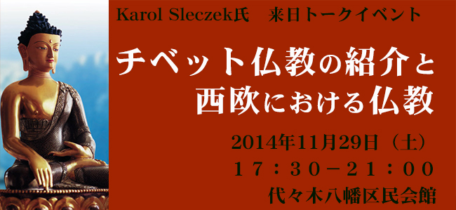 Karol Sleczek氏来日トークイベント”チベット仏教の紹介と西欧における仏教”　（2014年11月29日（土）、代々木八幡）