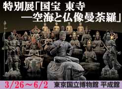 特別展「国宝 東寺―空海と仏像曼荼羅」 