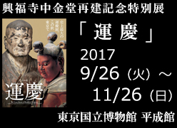 興福寺中金堂再建記念特別展「運慶」